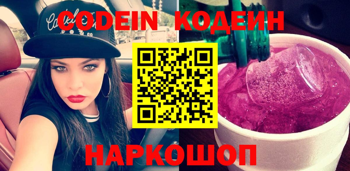 Кодеин Purple Drank Коряжма